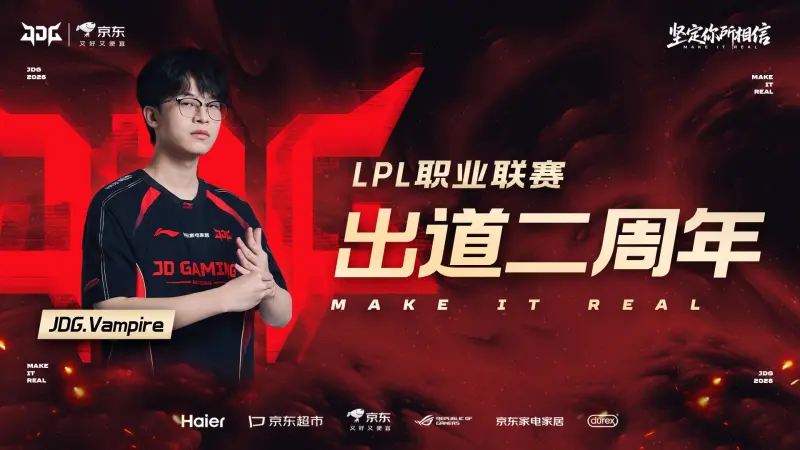 九游体育app下在-JDG庆祝Vampire LPL出道两周年：万般可能正在发生