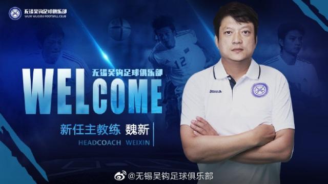 无锡吴钩官方宣布：前国脚魏新出任球队一线队主帅